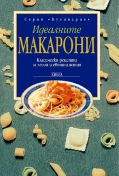 Идеалните макарони - онлайн книжарница Сиела | Ciela.com