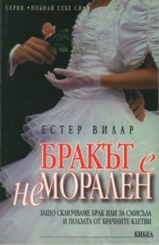 Бракът е неморален -  онлайн книжарница Сиела | Ciela.com