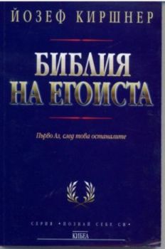 Библия на егоиста -  онлайн книжарница Сиела | Ciela.com