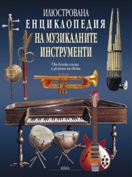 Илюстрованата енциклопедия на музикалните инструменти - онлайн книжарница Сиела | Ciela.com 