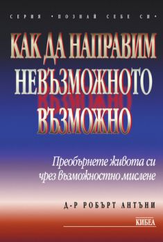 Как да направим невъзможното възможно - онлайн книжарница Сиела | Ciela.com