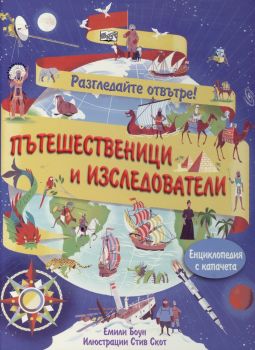 Разгледайте отвътре! Пътешественици и изследователи