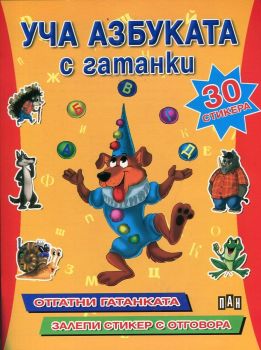 Уча Азбуката с гатанки