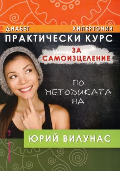 Практически курс за самоизцеление по методиката на Юрий Вилунас (диабет, хипертония)