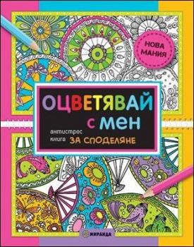 Оцветявай с мен - антистрес книга за споделяне