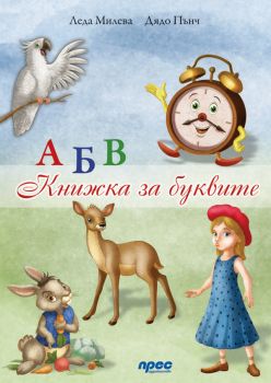 Книжка за буквите