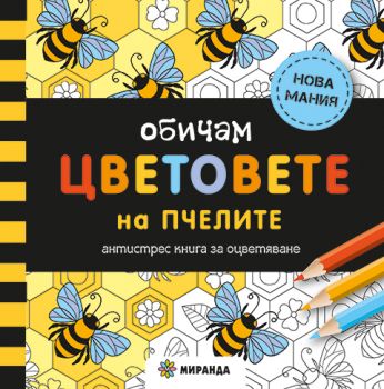 Обичам цветовете на пчелите - 9786197659832 - Антистрес книги за оцветяване - Миранда - Онлайн книжарница Ciela | ciela.com