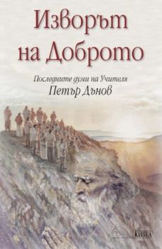 Изворът на доброто - онлайн книжарница Сиела | Ciela.com