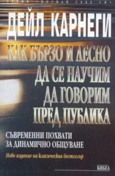 Как бързо и лесно да се научим да говорим пред публика - онлайн книжарница Сиела | Ciela.com 