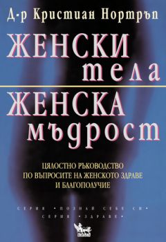 Женски тела, женска мъдрост - онлайн книжарница Сиела | Ciela.com