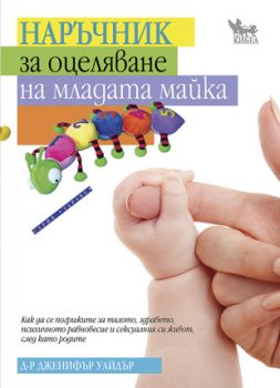 Наръчник за оцеляване на младата майка - онлайн книжарница Сиела | Ciela.com