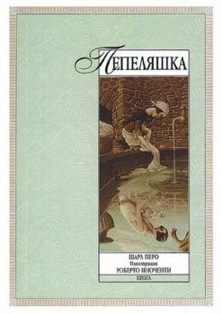 Пепеляшка - онлайн книжарница Сиела | Ciela.com