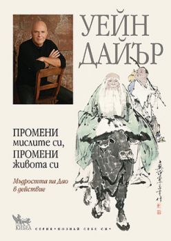 Промени мислите си, промени живота си - онлайн книжарница Сиела | Ciela.com