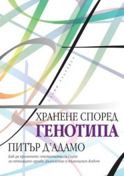 Хранене според генотипа - онлайн книжарница Сиела | Ciela.com