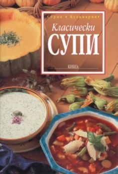 Класически супи - онлайн книжарница Сиела | Ciela.com