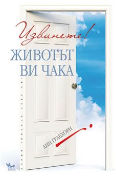 Извинете! Животът ви чака - онлайн книжарница Сиела | Ciela.com