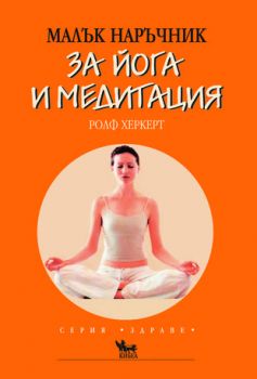 Малък наръчник за йога и медитация - онлайн книжарница Сиела | Ciela.com