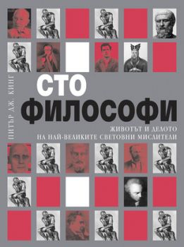 Сто философи - онлайн книжарница Сиела | Ciela.com