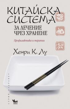 Китайска система за лечение чрез хранене - онлайн книжарница Сиела | Ciela.com