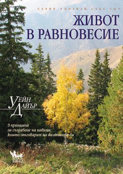 Живот в равновесие - онлайн книжарница Сиела | Ciela.com