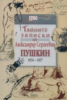 Тайните записки на Александър Сергеевич Пушкин - онлайн книжарница Сиела | Ciela.com