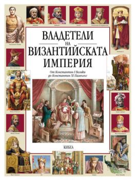 Владетели на Византийската империя - онлайн книжарница Сиела | Ciela.com