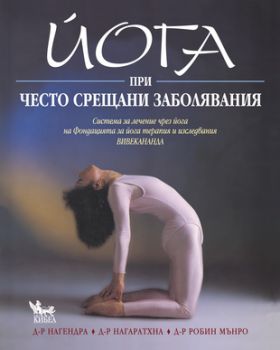 Йога при често срещани заболявания - онлайн книжарница Сиела | Ciela.com