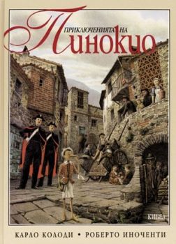 Приключенията на Пинокио - онлайн книжарница Сиела | Ciela.com