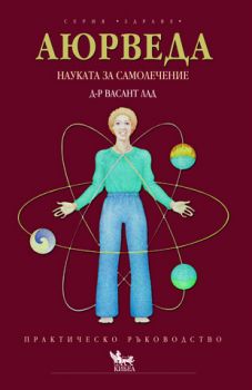 Аюрведа - Науката за самолечението - онлайн книжарница Сиела | Ciela.com