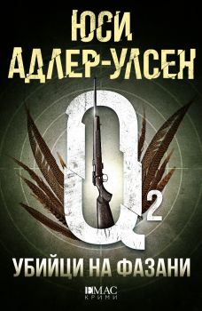 Убийци на фазани - Юси Адлер-Улсен - Емас - 9789543572847 - Онлайн книжарница Ciela | ciela.com