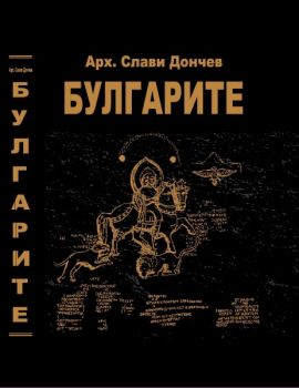 Булгарите - арх. Слави Дончев - 9786197470383 - Новата цивилизация - Онлайн книжарница Ciela | ciela.com