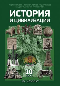 История и цивилизации за 10. клас - Домино - онлайн книжарница Сиела | Ciela.com 