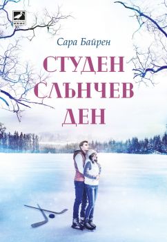 Студен слънчев ден - Сара Байрен - Ибис - 9786191573233 - онлайн книжарница Сиела | Ciela.com 