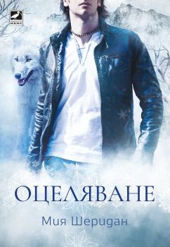 Оцеляване - Мия Шеридан - Ибис - 9786191573240 - онлайн книжарница Сиела | Ciela.com 