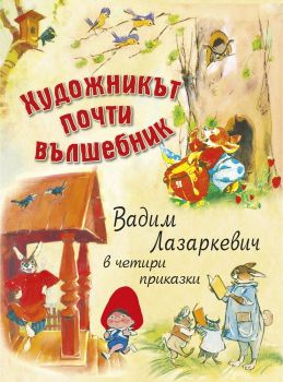 Художникът почти вълшебник - Инфодар - 9786192440039 - онлайн книжарница Сиела | Ciela.com