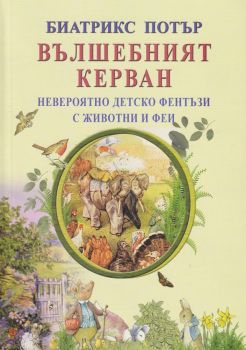 Вълшебният керван - Византия - 9786197314229 - Беатрикс Потър - Онлайн книжарница Ciela | ciela.com