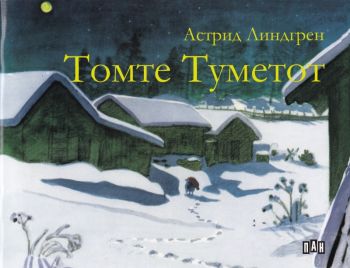 Томте Туметот - Астрид Линдгрен - Пан - 9786192401528 - онлайн книжарница Сиела | Ciela.com
