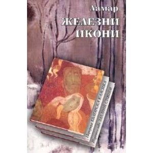 Железни икони - онлайн книжарница Сиела | Ciela.com