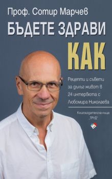 Бъдете здрави! Как? - Сотир Марчев - 9789543988075 - Труд - Онлайн книжарница Ciela | ciela.com