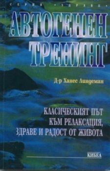 Автогенен тренинг - онлайн книжарница Сиела | Ciela.com