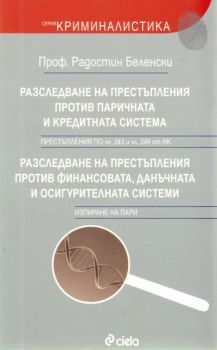 Разследване на престъпления против паричната и кредитната система - онлайн книжарница Сиела | Ciela.com