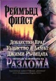 Легенди за войната на разлома - онлайн книжарница Сиела | Ciela.com 