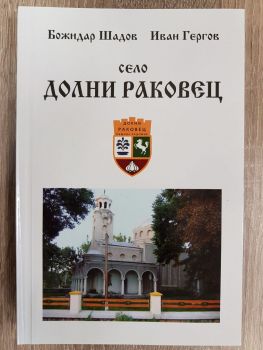 Село Долни Раковец книга - Второ допълнено издание