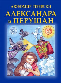 Александра и Перушан - Любомир Пеевски - Гея Либрис - 9789543001880 - онлайн книжарница Сиела | Ciela.com