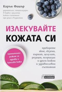 Излекувайте кожата си - Карън Фишър - Асеневци - 9786197356786 - онлайн книжарница Сиела | Ciela.com