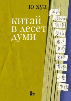 Китай в десет думи - Ю Хуа - Жанет 45 - 9786191868896 - Онлайн книжарница Ciela | ciela.com