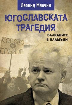 Югославската трагедия - Леонид Млечин - Паритет - Онлайн книжарница Сиела | Ciela.com