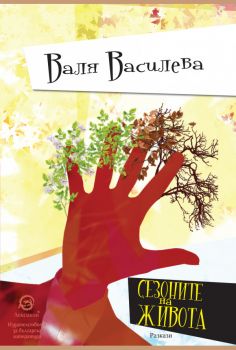 Сезоните на живота - Валя Василева - Лексикон - 9786192202262 - онлайн книжарница Сиела | Ciela.com 