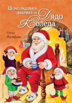 Шоколадовата фабрика на Дядо Коледа - Стела Йосифова - Персей - 9786197535020 -  онлайн книжарница Сиела | Ciela.com
