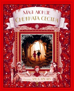 Снежната сестра - Мая Люнде - Унискорп - 9789543304967 -  онлайн книжарница Сиела | Ciela.com